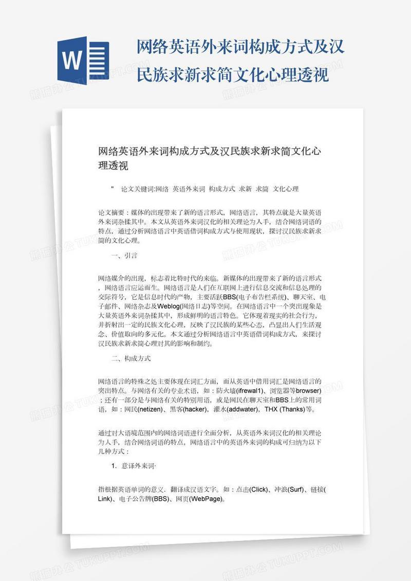 网络英语外来词构成方式及汉民族求新求简文化心理透视