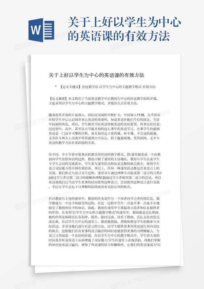 关于上好以学生为中心的英语课的有效方法