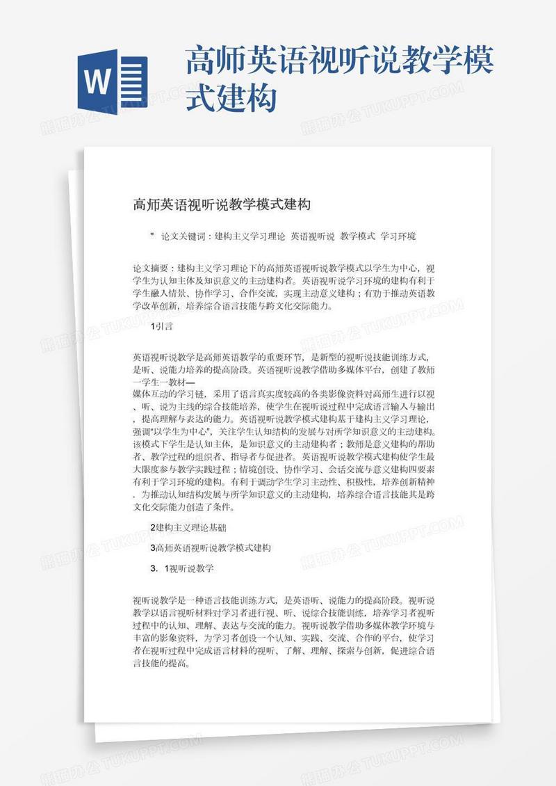 高师英语视听说教学模式建构