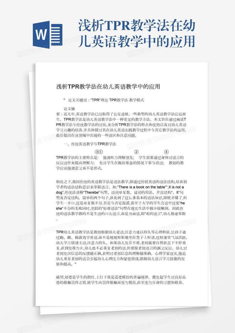 浅析TPR教学法在幼儿英语教学中的应用