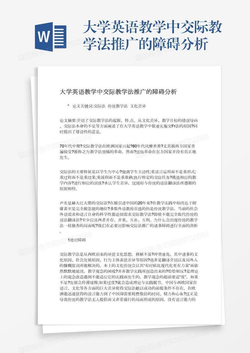 大学英语教学中交际教学法推广的障碍分析