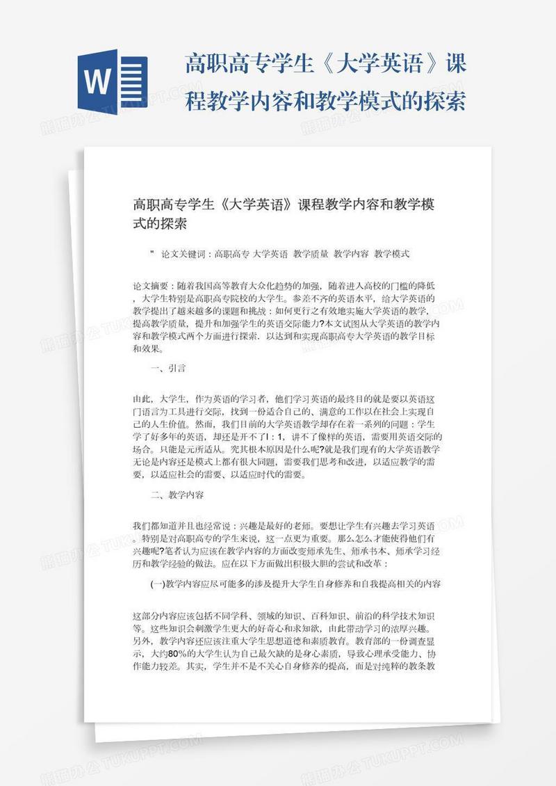 高职高专学生《大学英语》课程教学内容和教学模式的探索
