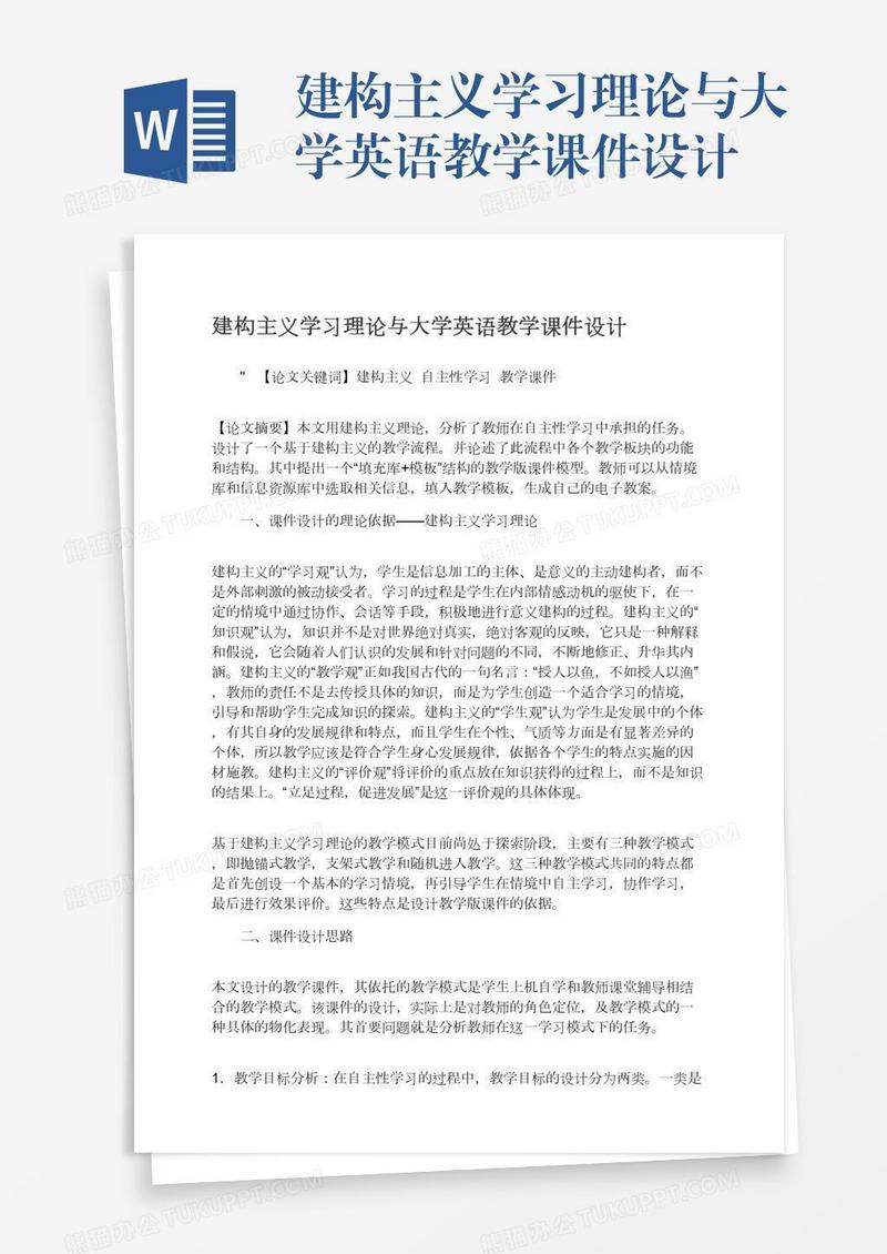 建构主义学习理论与大学英语教学课件设计