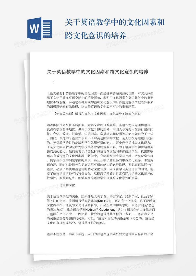 关于英语教学中的文化因素和跨文化意识的培养