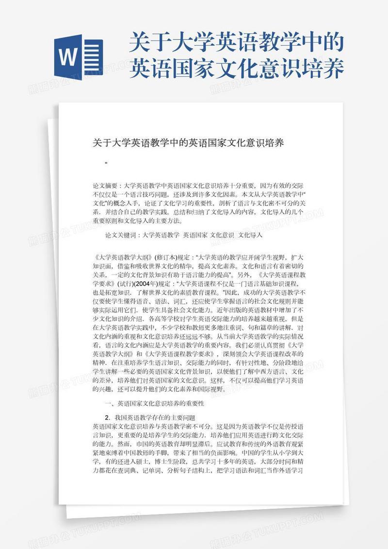 关于大学英语教学中的英语国家文化意识培养