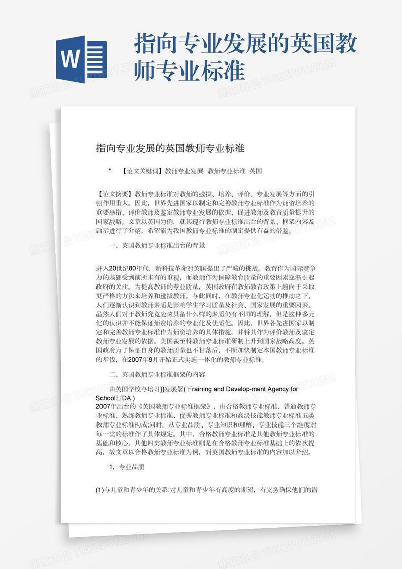 指向专业发展的英国教师专业标准