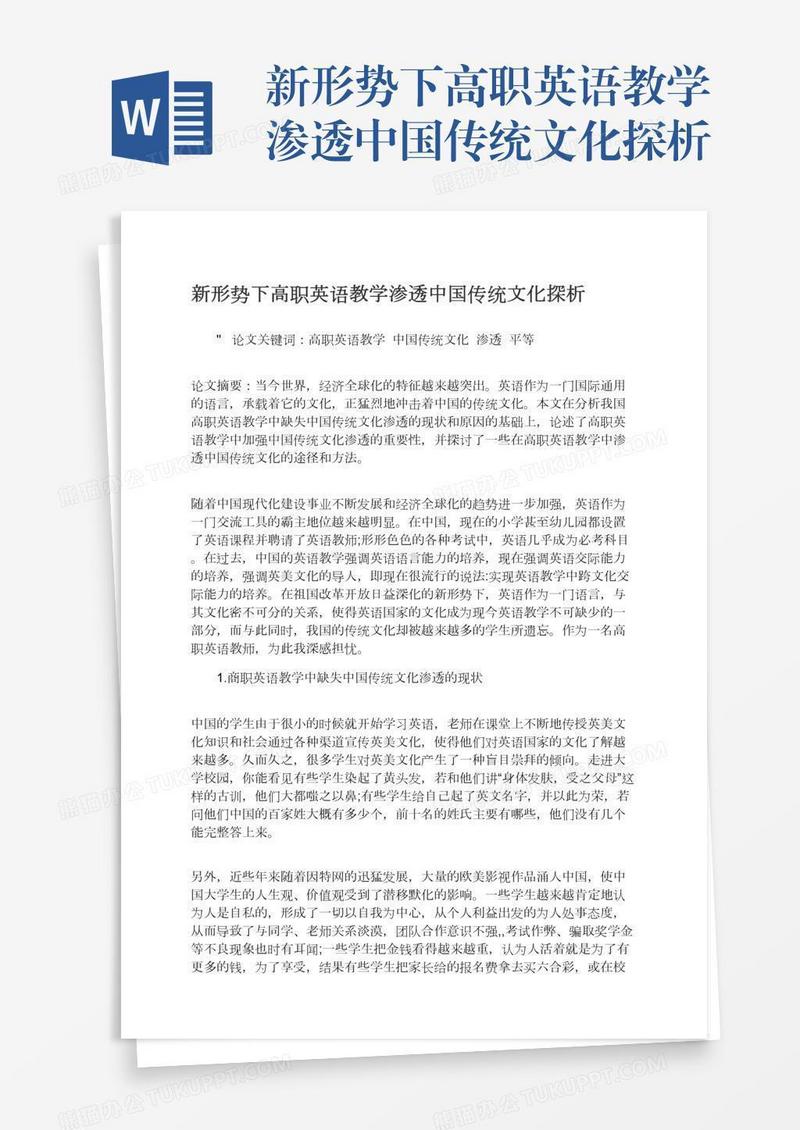 新形势下高职英语教学渗透中国传统文化探析