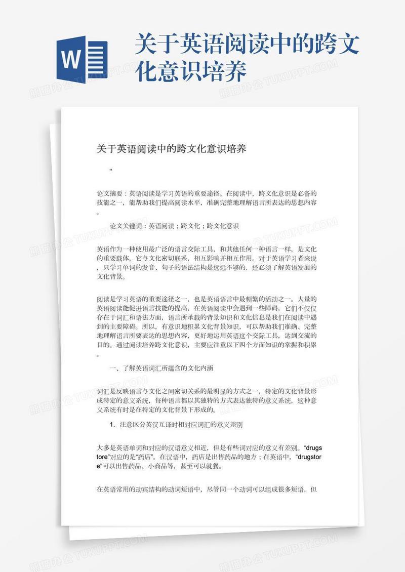 关于英语阅读中的跨文化意识培养