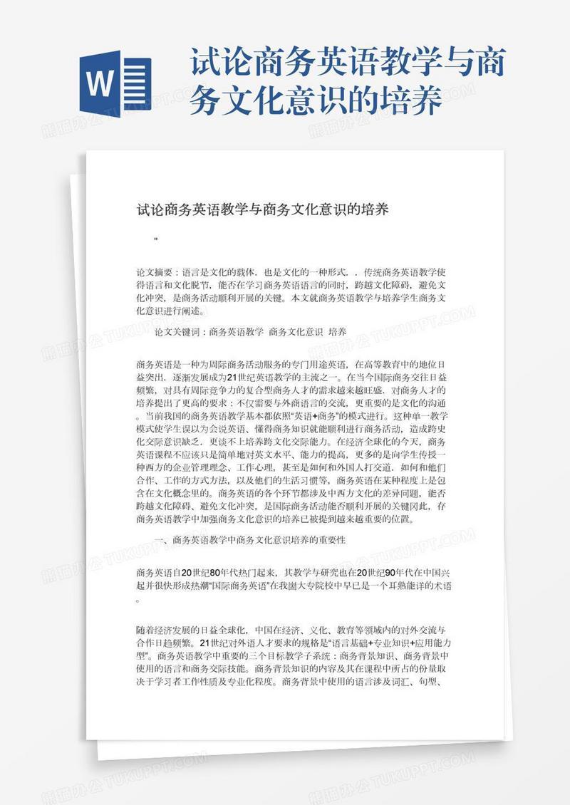 试论商务英语教学与商务文化意识的培养