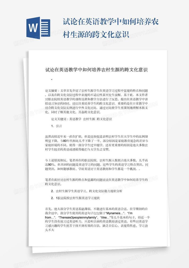 试论在英语教学中如何培养农村生源的跨文化意识