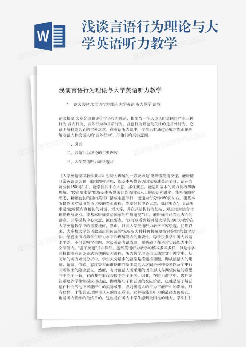 浅谈言语行为理论与大学英语听力教学