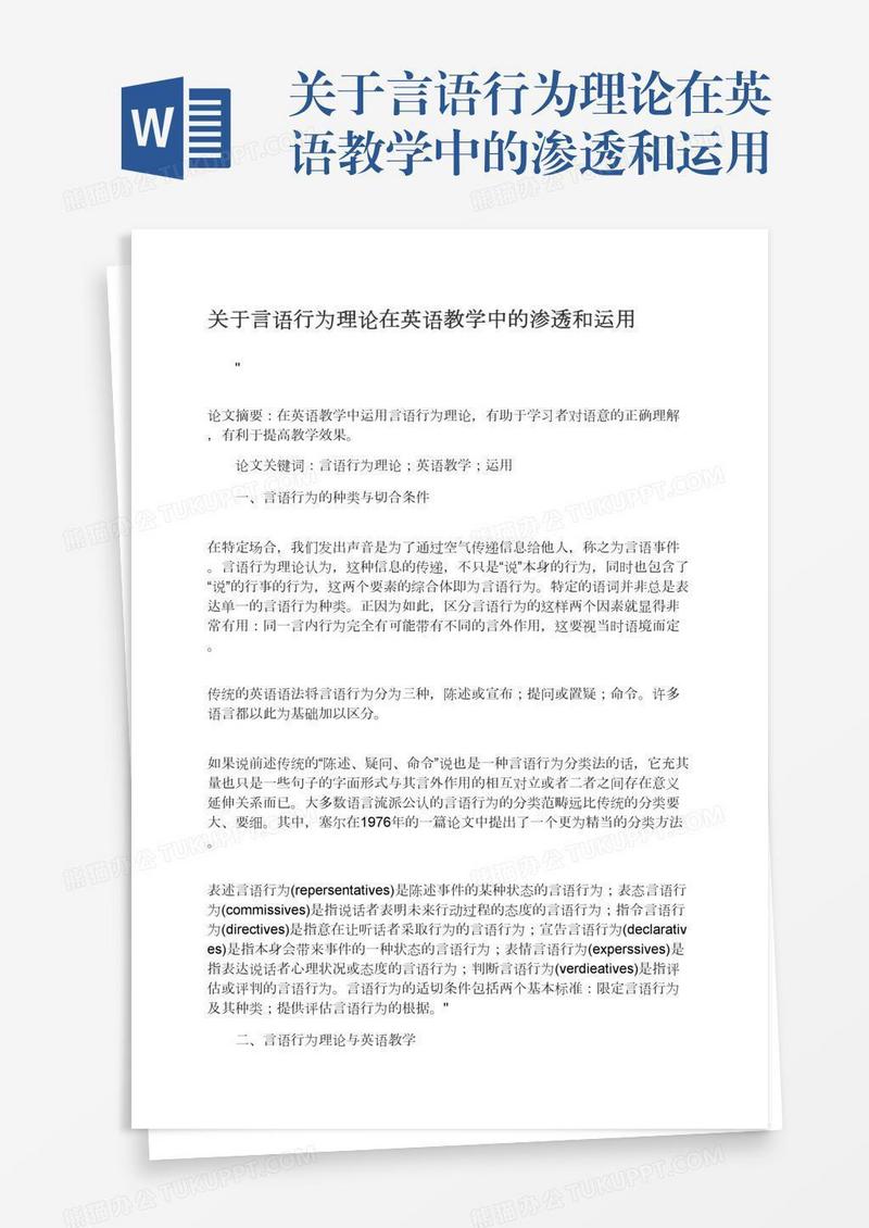 关于言语行为理论在英语教学中的渗透和运用
