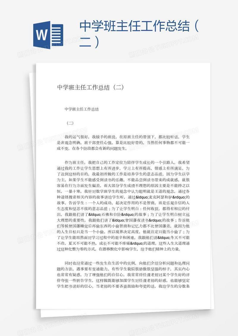 中学班主任工作总结（二）