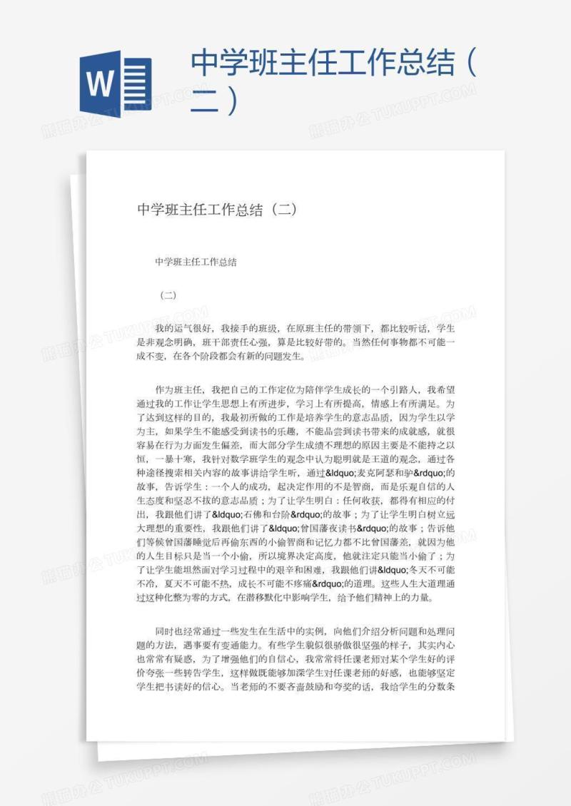 中学班主任工作总结（二）