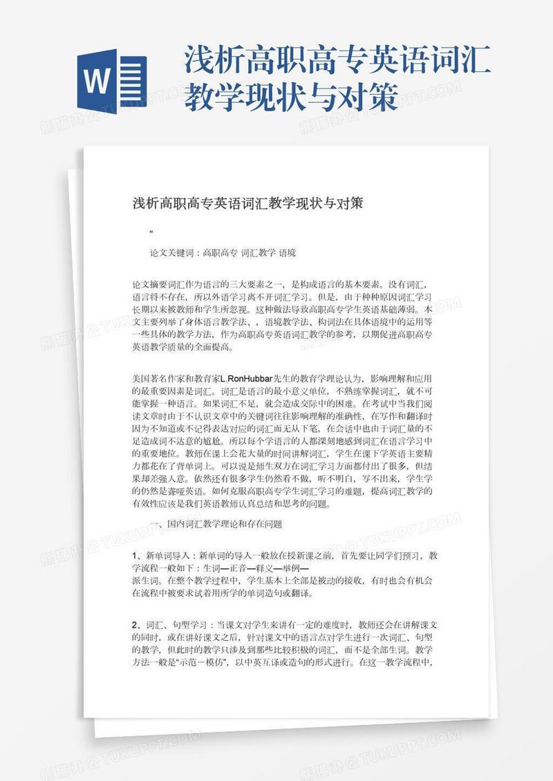 浅析高职高专英语词汇教学现状与对策