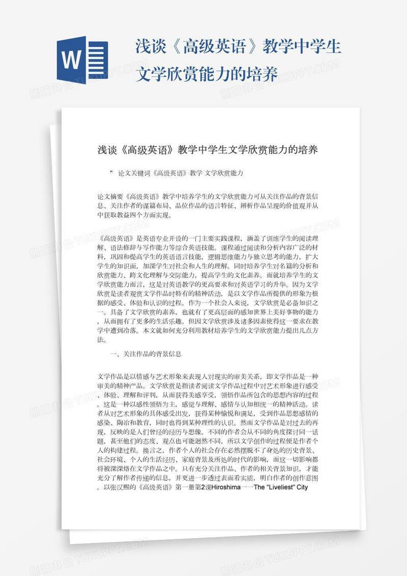 浅谈《高级英语》教学中学生文学欣赏能力的培养
