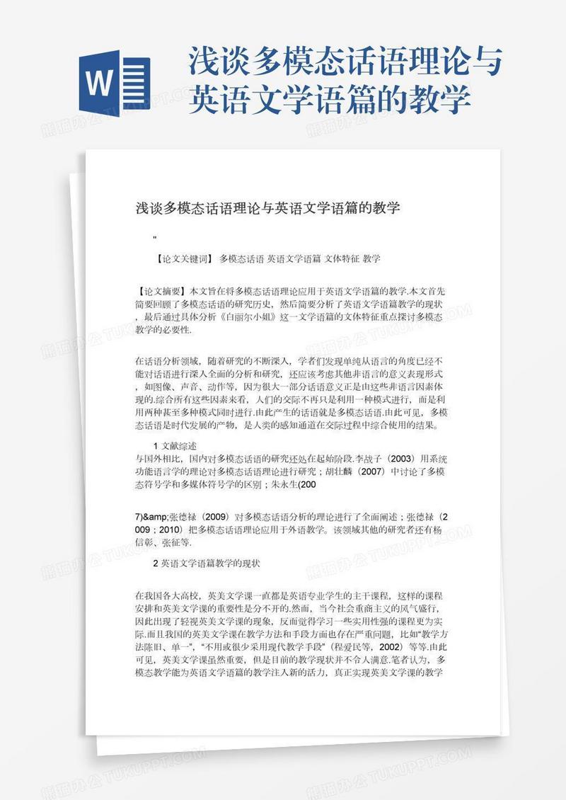 浅谈多模态话语理论与英语文学语篇的教学
