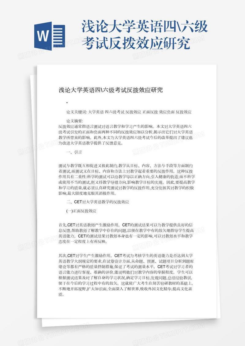 浅论大学英语四\六级考试反拨效应研究