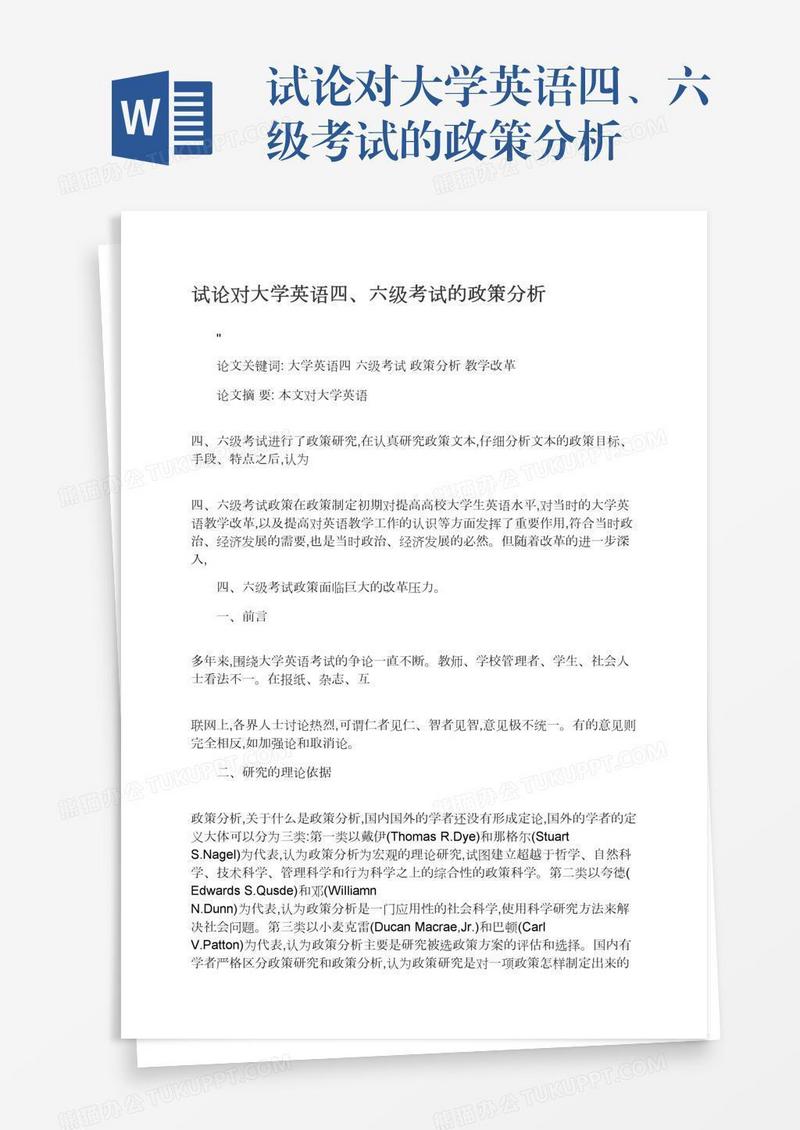 试论对大学英语四、六级考试的政策分析