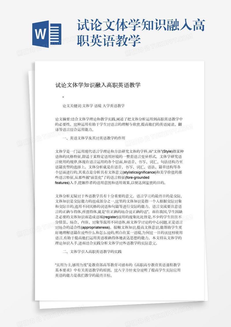 试论文体学知识融入高职英语教学