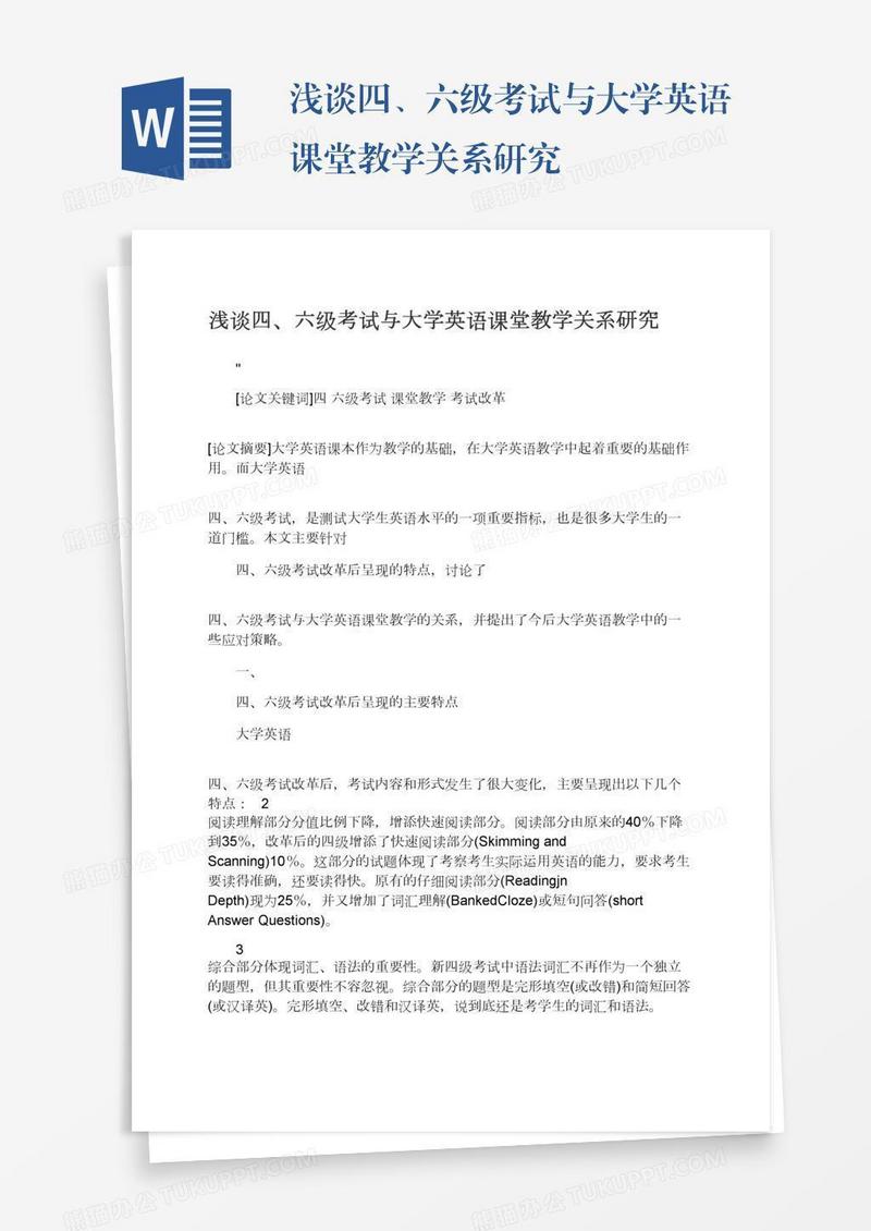 浅谈四、六级考试与大学英语课堂教学关系研究
