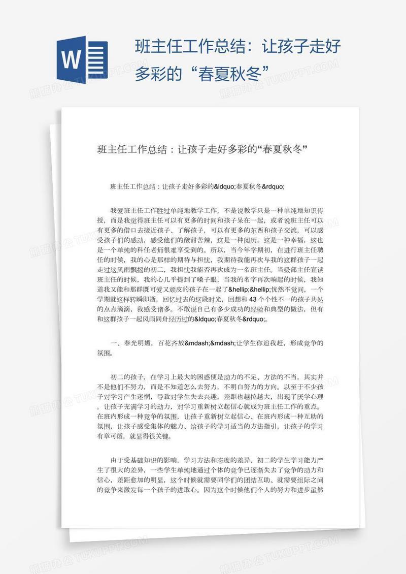 班主任工作总结：让孩子走好多彩的“春夏秋冬”