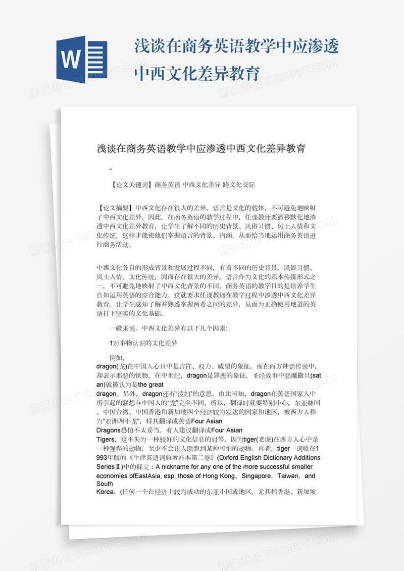 浅谈在商务英语教学中应渗透中西文化差异教育