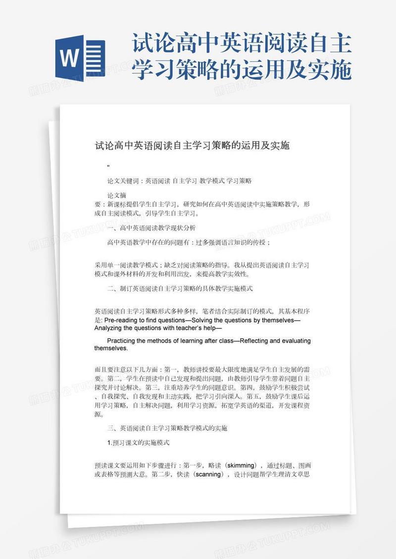 试论高中英语阅读自主学习策略的运用及实施