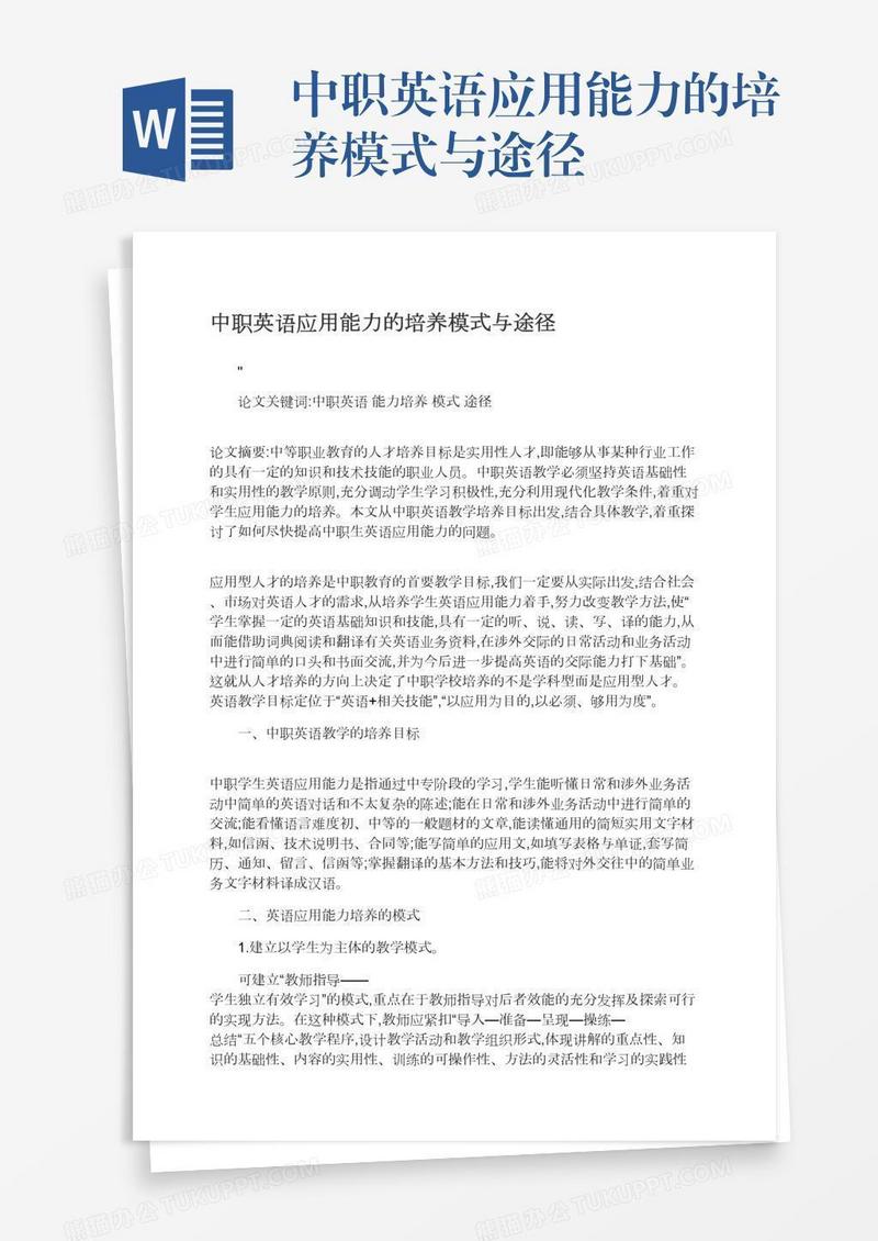 中职英语应用能力的培养模式与途径