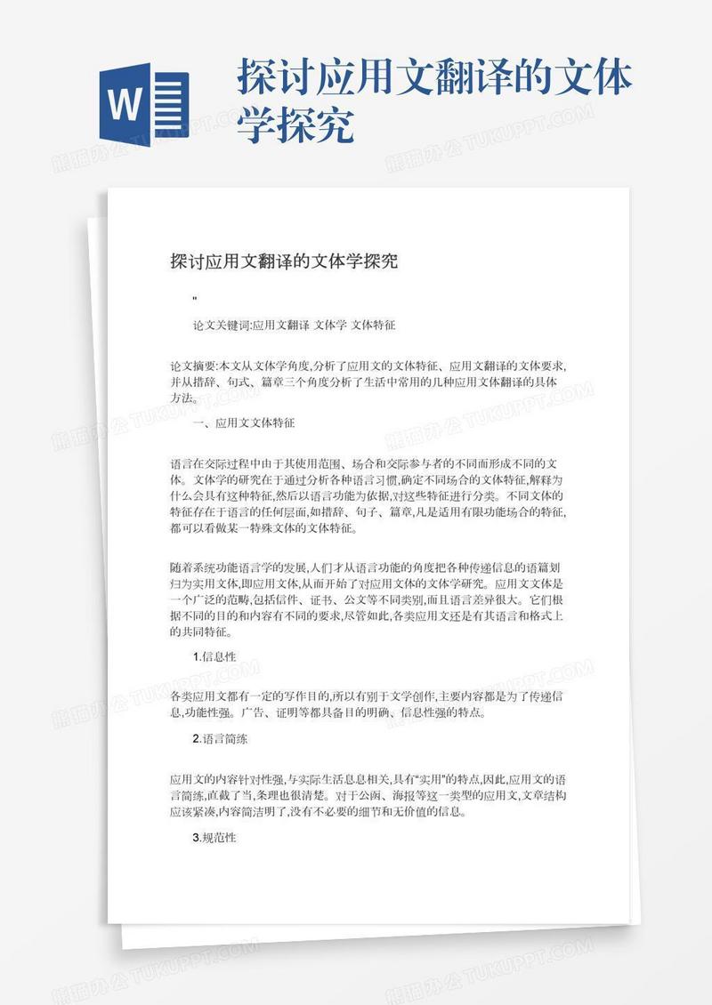 探讨应用文翻译的文体学探究