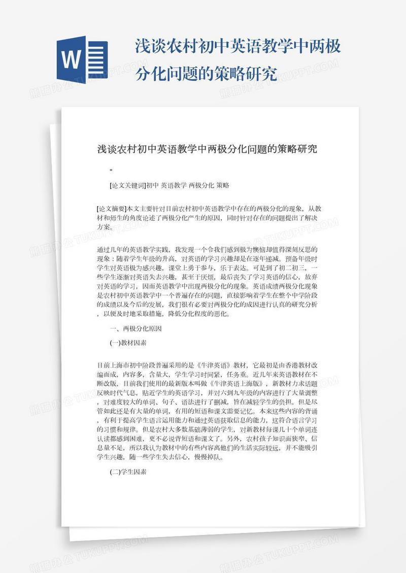 浅谈农村初中英语教学中两极分化问题的策略研究