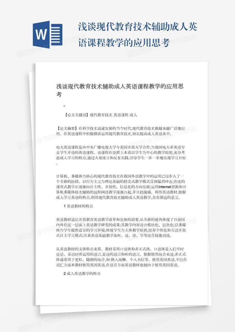 浅谈现代教育技术辅助成人英语课程教学的应用思考