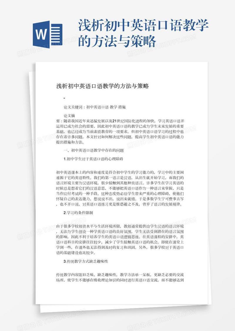 浅析初中英语口语教学的方法与策略