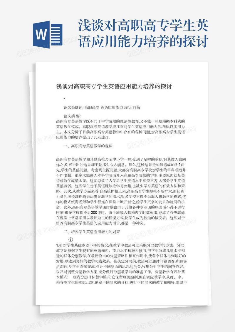 浅谈对高职高专学生英语应用能力培养的探讨