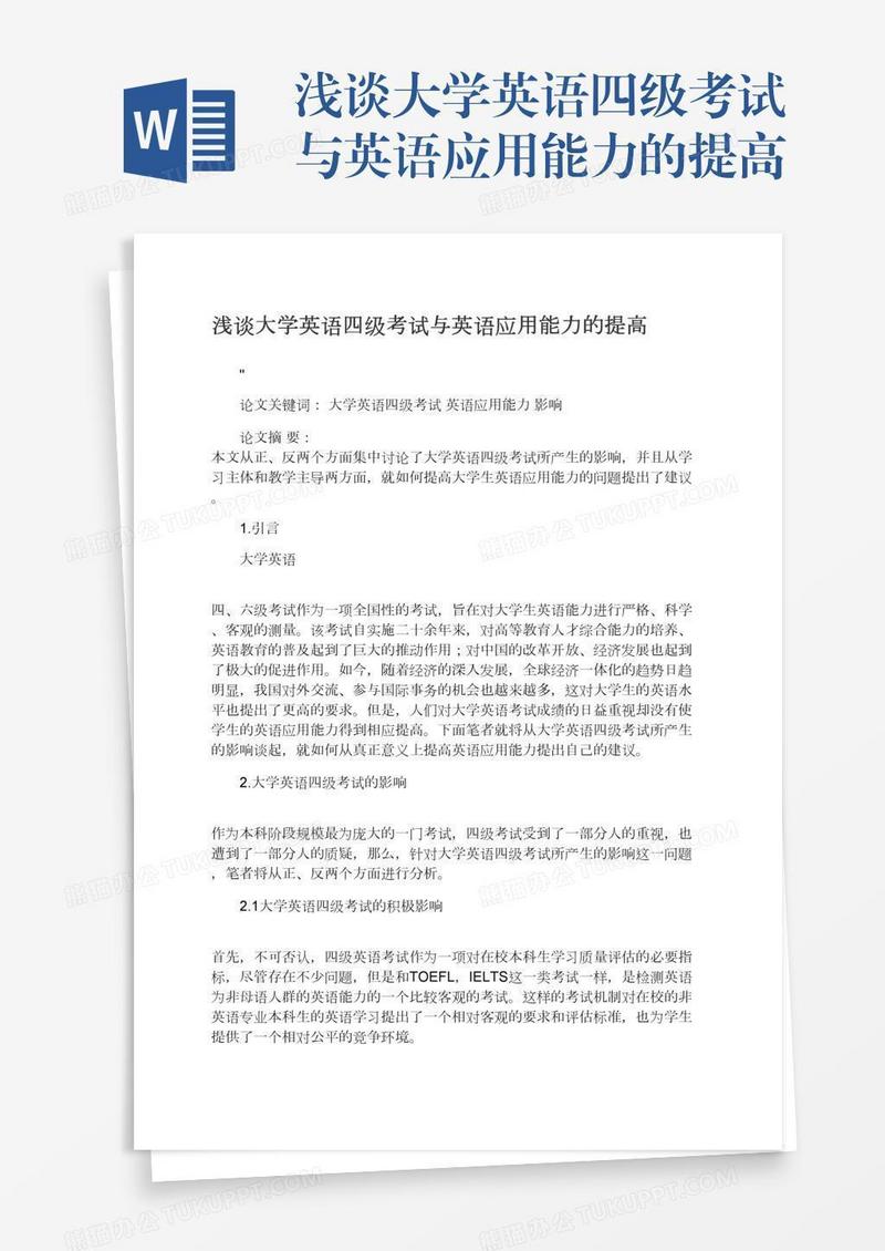 浅谈大学英语四级考试与英语应用能力的提高
