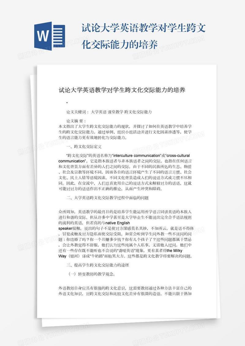 试论大学英语教学对学生跨文化交际能力的培养