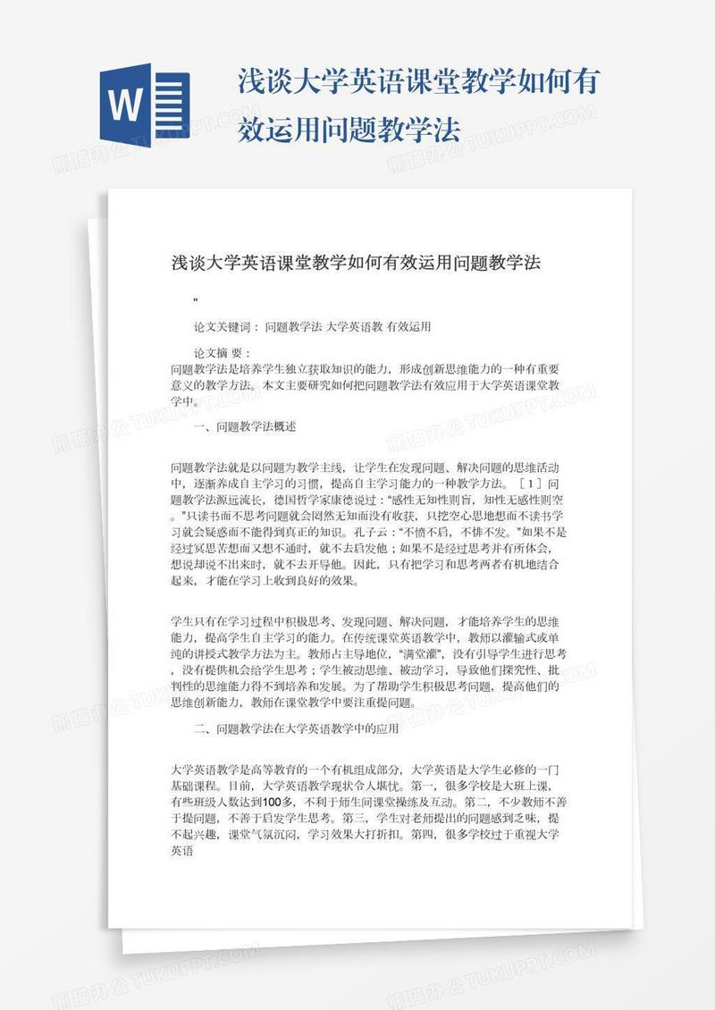 浅谈大学英语课堂教学如何有效运用问题教学法