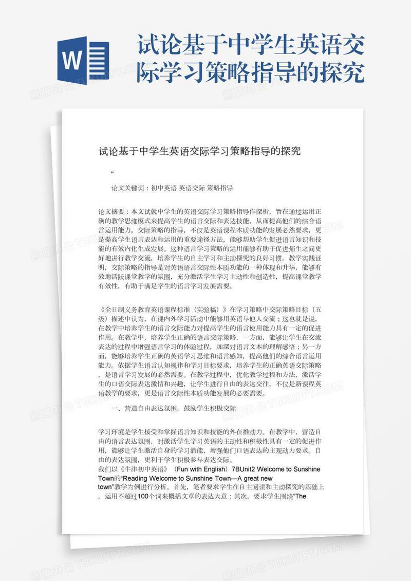 试论基于中学生英语交际学习策略指导的探究