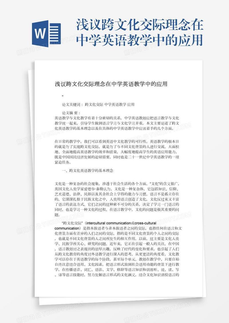 浅议跨文化交际理念在中学英语教学中的应用