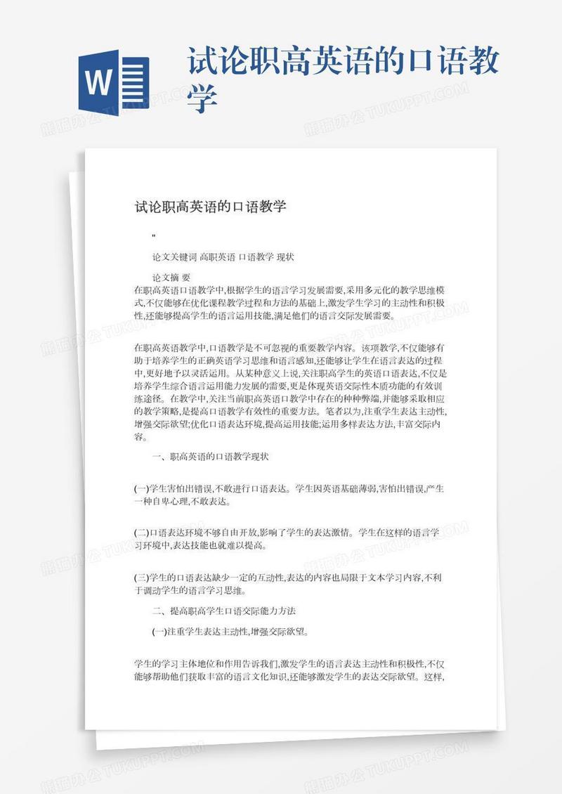 试论职高英语的口语教学