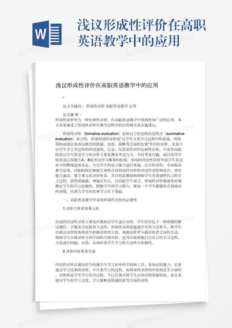 浅议形成性评价在高职英语教学中的应用