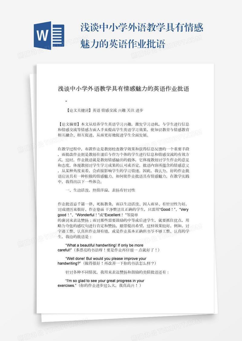 浅谈中小学外语教学具有情感魅力的英语作业批语