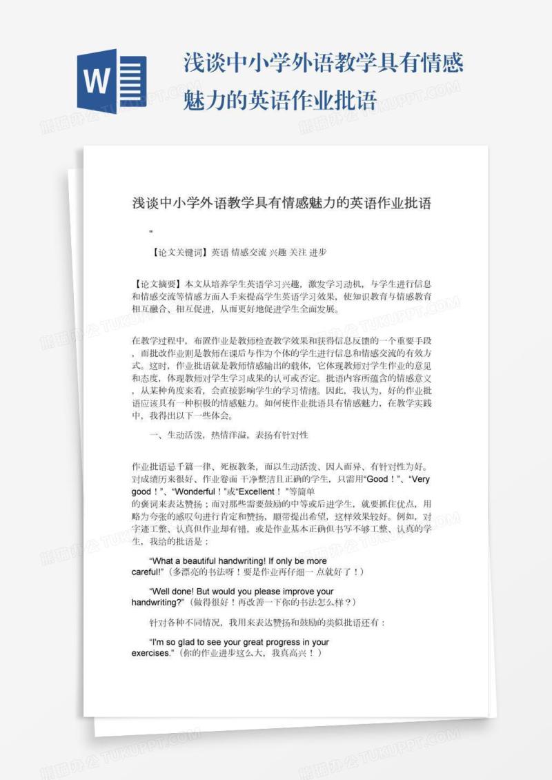 浅谈中小学外语教学具有情感魅力的英语作业批语