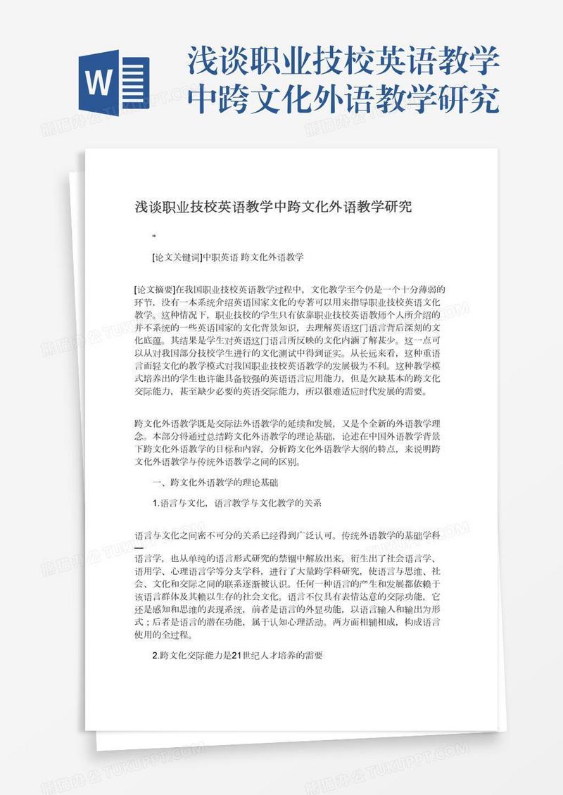 浅谈职业技校英语教学中跨文化外语教学研究