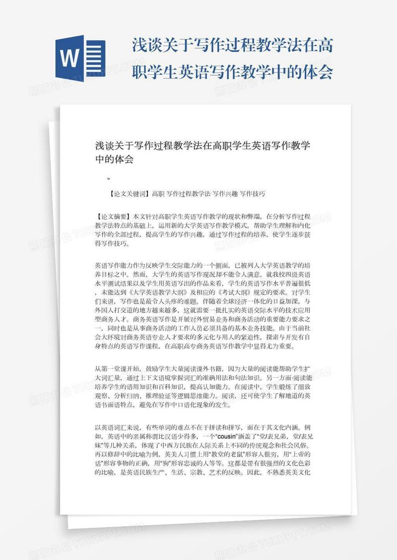 浅谈关于写作过程教学法在高职学生英语写作教学中的体会