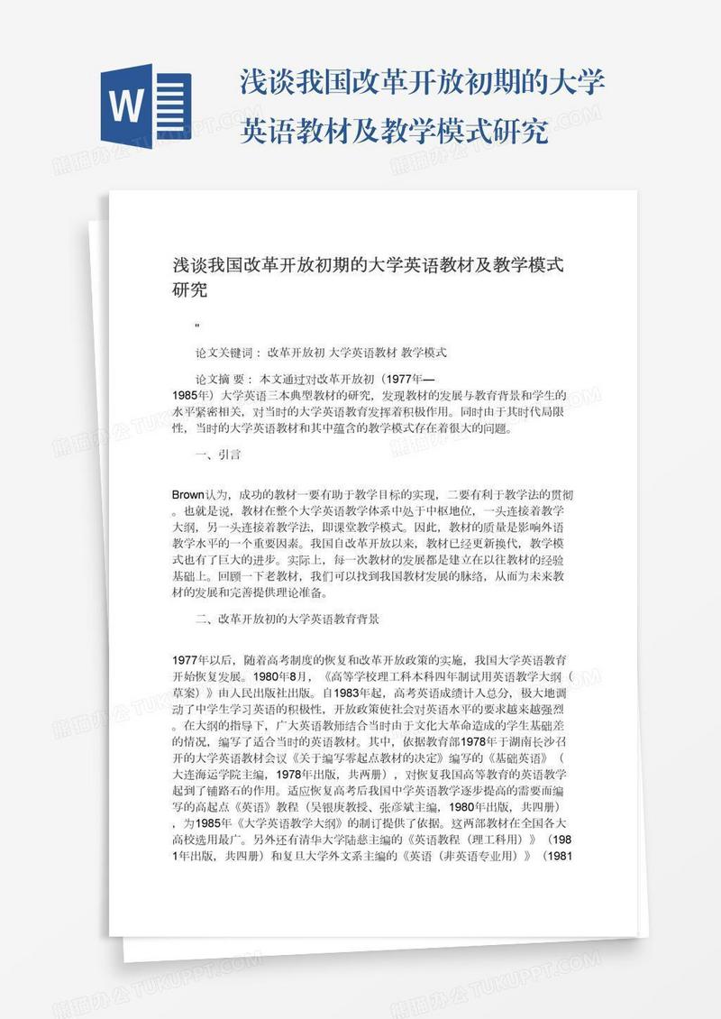 浅谈我国改革开放初期的大学英语教材及教学模式研究