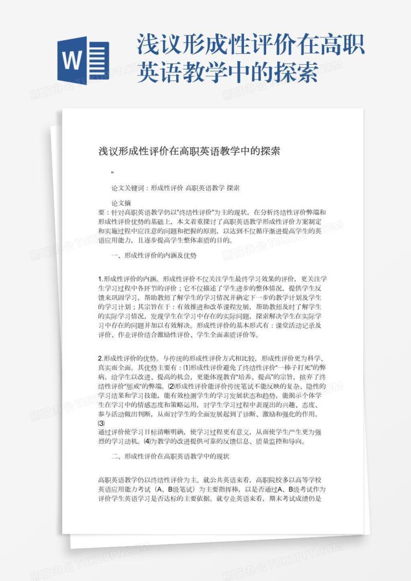 浅议形成性评价在高职英语教学中的探索