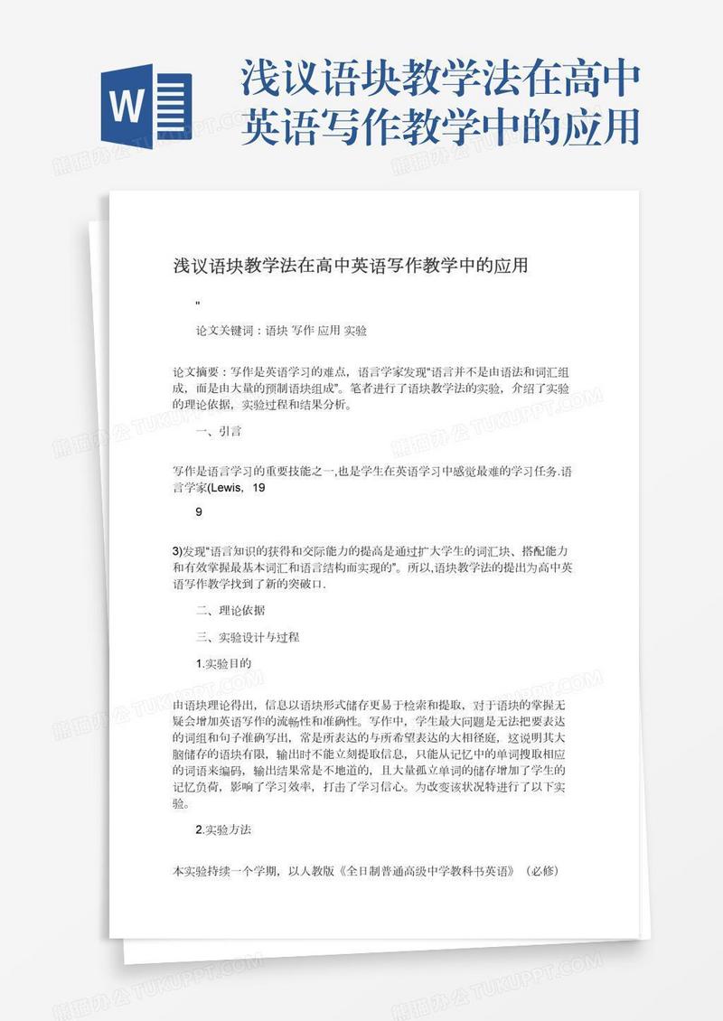 浅议语块教学法在高中英语写作教学中的应用