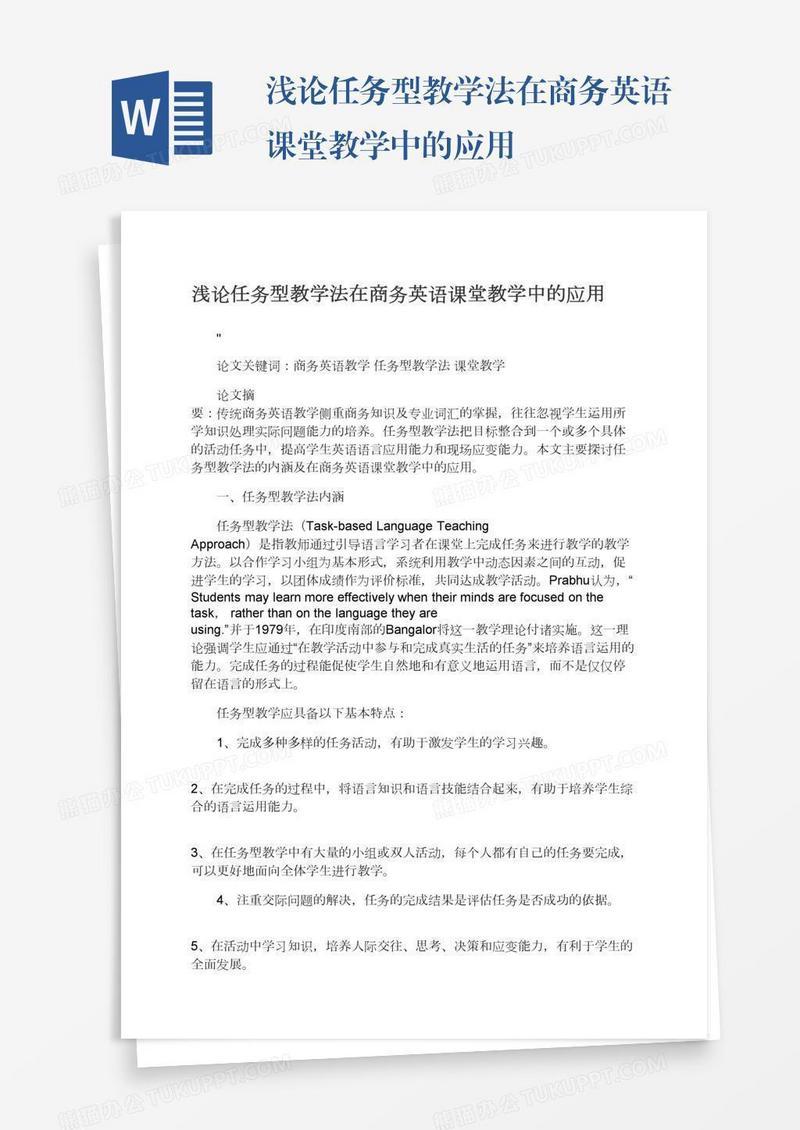 浅论任务型教学法在商务英语课堂教学中的应用
