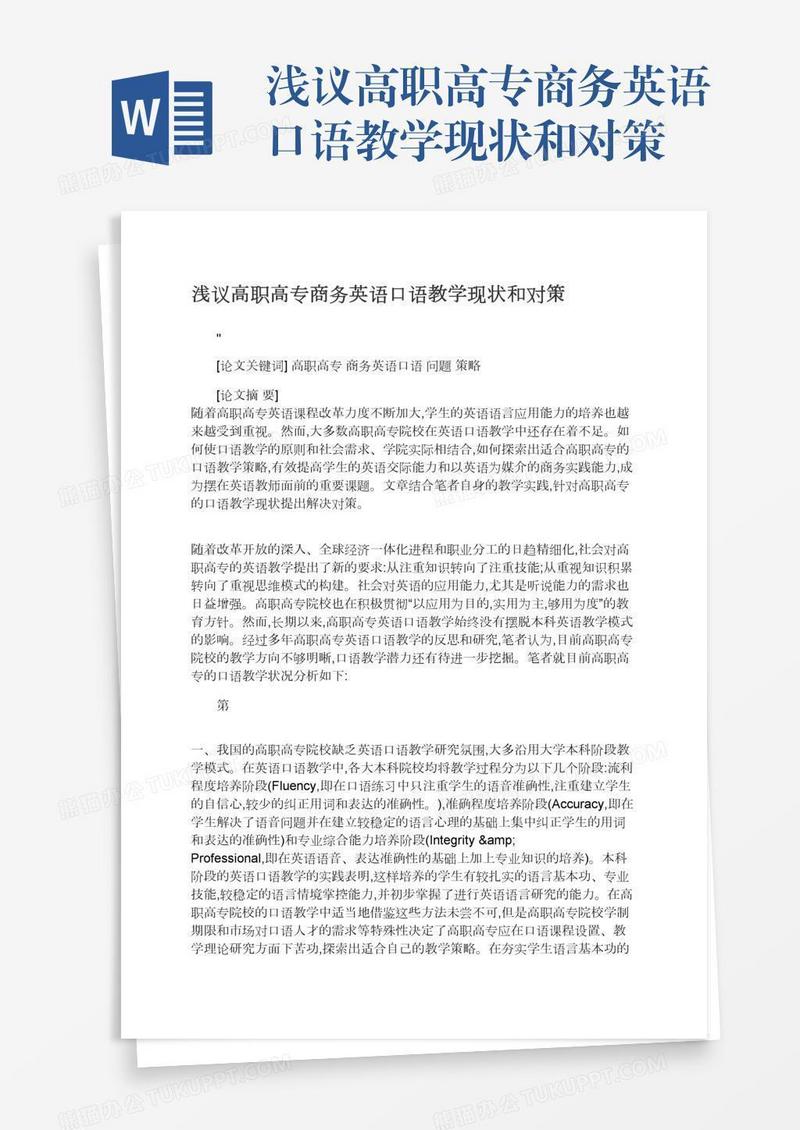 浅议高职高专商务英语口语教学现状和对策